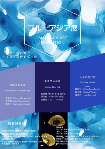 「藍色亞洲展」--日本第五回台灣藝術家現代的現代展